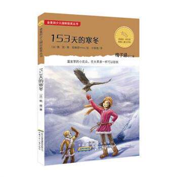 【正版书】 153天的寒冬 [法] 佩提,梅子涵,眼镜猫miwu 绘,孙智绮 安徽少年儿童出版社