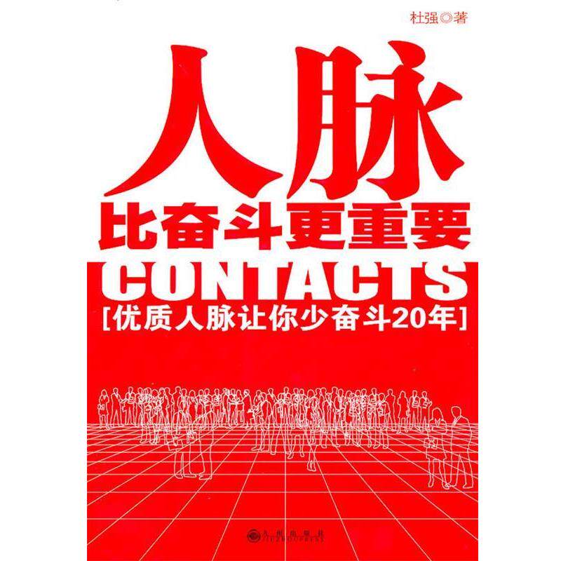 【正版书】 人脉比奋斗更重要 杜强 九州出版社