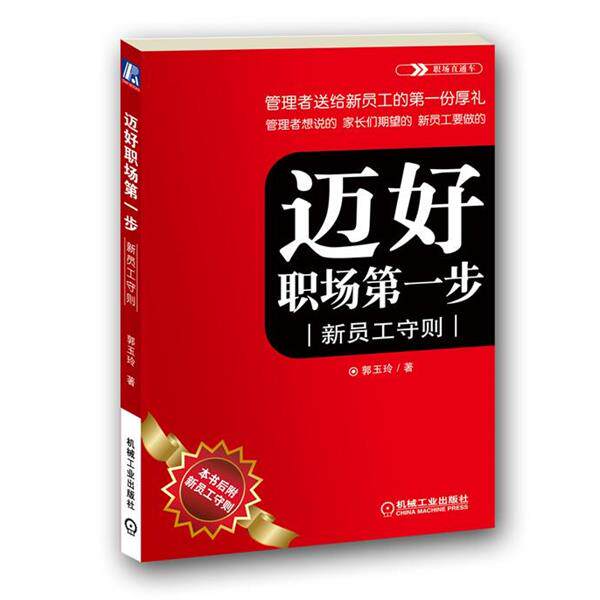 【正版书】 迈好职场步:新员工守则 郭玉玲 著 机械工业出版社