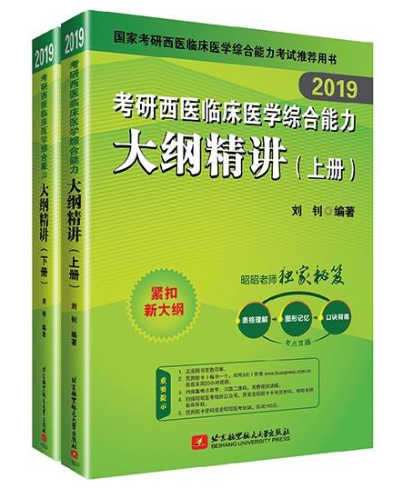 【正版】2019考研西医综合昭昭老师2019考研西医临床医学综合能刘钊