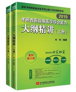 2019考研西医综合 昭昭老师2019考研西医临床医学综合能 正版 刘钊