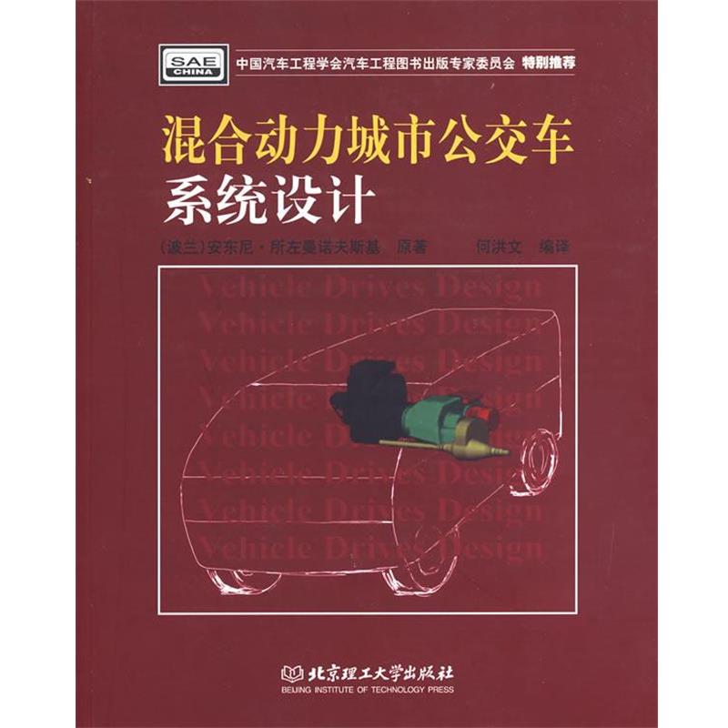 【正版书】 混合动力城市公交车系统设计 (波)所左曼诺夫斯基　原著,何洪文　编译 北京理工大学出版社