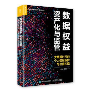 【正版书】 数据权益资产化与监管 朱晓武,黄绍进 人民邮电出版社