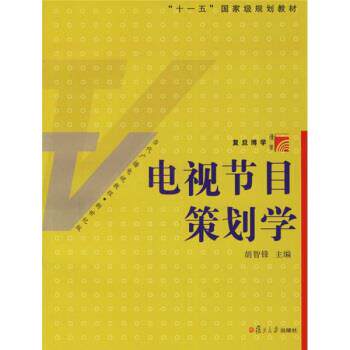 【正版现货】电视节目策划学 胡智锋