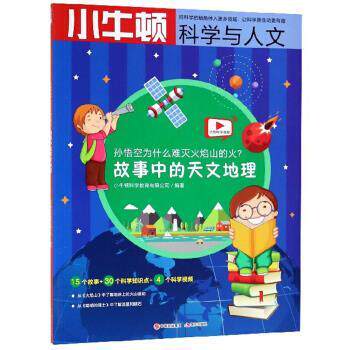 【正版书】 孙悟空为什么难灭火焰山的火  故事中的天文地理 编者:小牛顿科学教育有限公司 著 现代出版社