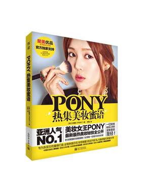 【正版现货】PONY热集美妆蜜语 [韩]朴惠敏（PON