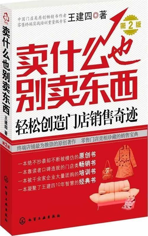【正版现货】卖什么也别卖东西 轻松创造门店销售奇迹(第2版) 王建四