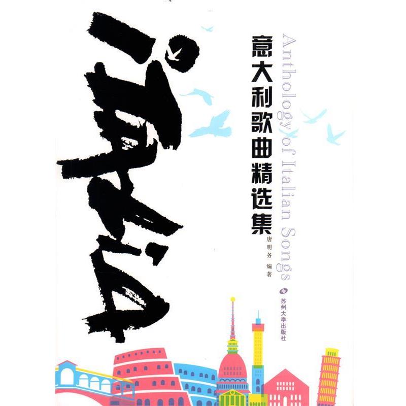 【正版书】 意大利歌曲精选集 唐明务 著 苏州大学出版社