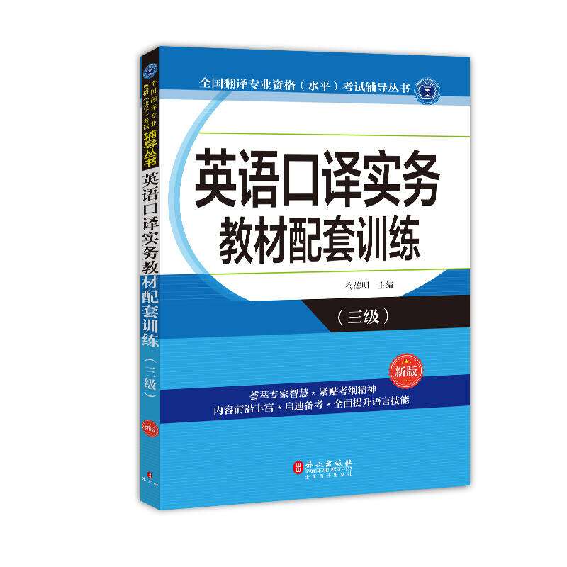 【正版现货】英语口译实务教材配套训练(三级)梅德明