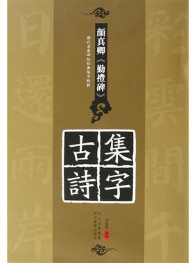 【正版书】 历代名家碑帖经典集字临创—颜真卿《勤礼碑》 李放鸣　选编 四川美术出版社