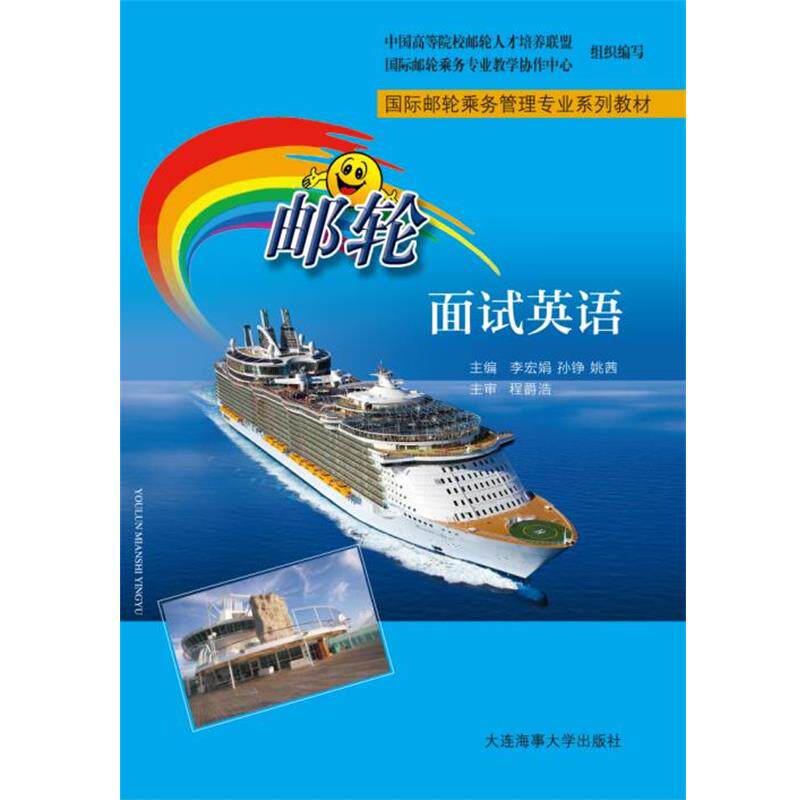 【正版书】 邮轮面试英语 李宏娟孙铮姚茜 大连海事大学出版社