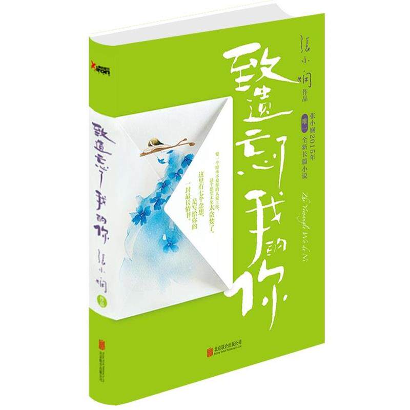 【正版书】 致遗忘了我的你 张小娴 北京联合出版公司出版社