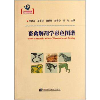 【正版书】 禽兽解剖学彩色图谱 李敬双 等 著,李敬双 等 编 辽宁科学技术出版社