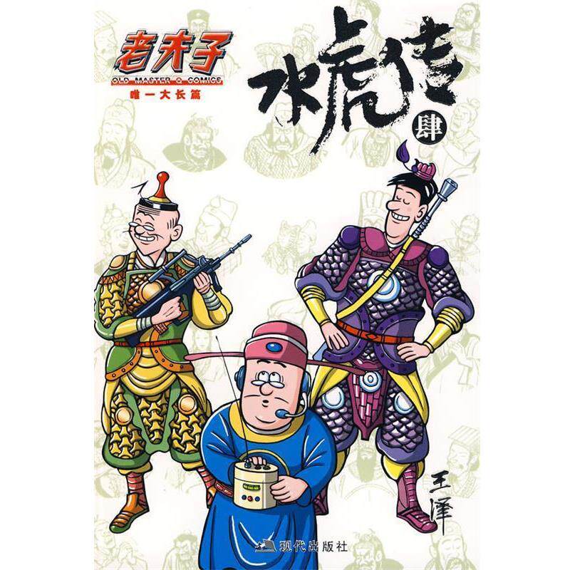 【正版书】 老夫子·水虎传4 王泽　绘 现代出版社
