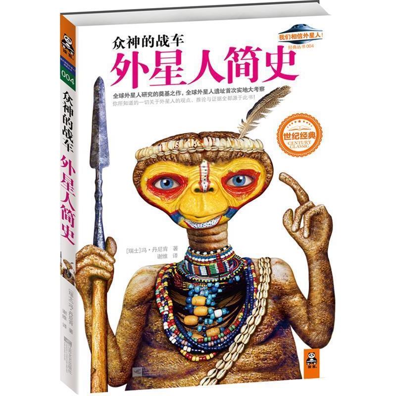 【正版书】 众神的战车 [ 瑞士]冯•丹尼肯 著, 谢维 译 江苏文艺出版社