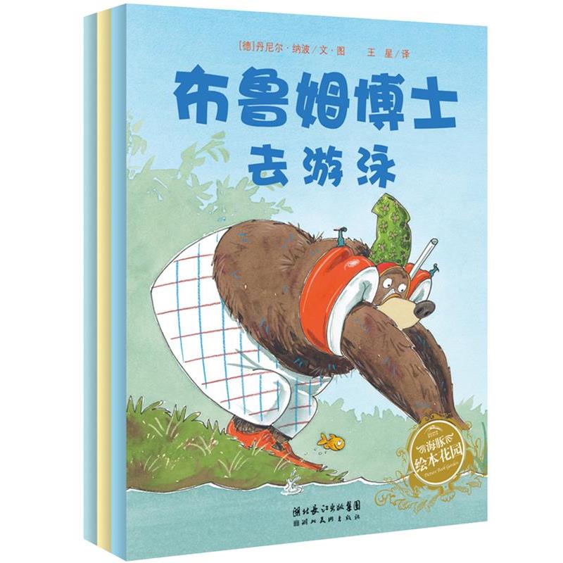 【正版书】 布鲁姆博士系列 （德）丹尼尔·纳波 著,王星 译 湖北美术出版社