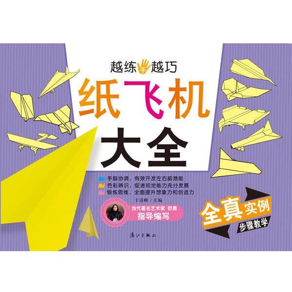 【正版书】 越练手越巧 纸飞机大全 于清峰 漓江出版社