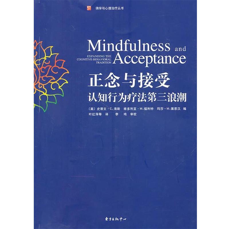 【正版书】 正念与接受:认知—行为疗法第三浪潮 (美)海斯 等编,叶红萍 等编译 东方出版中心