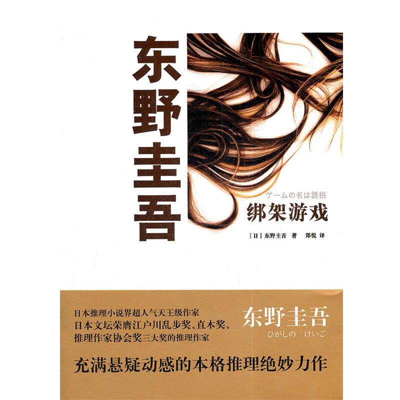 【正版书】 绑架游戏 (日) 东野圭吾著 上海译文出版社