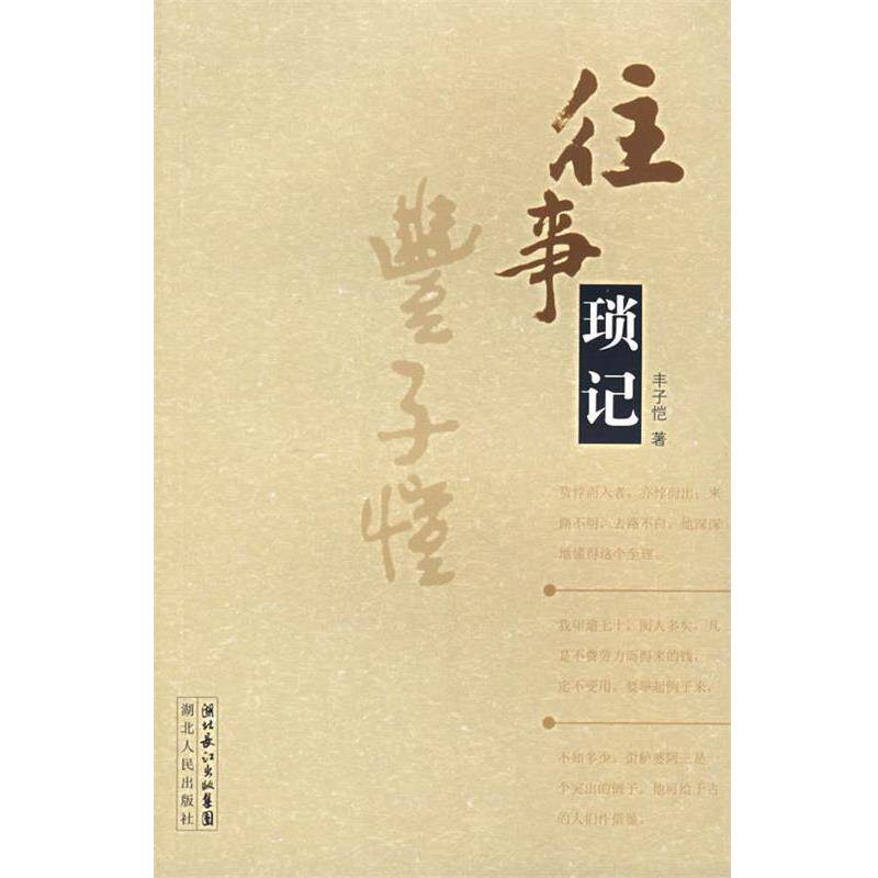 【正版书】 往事琐记 丰子恺 著 湖北人民出版社