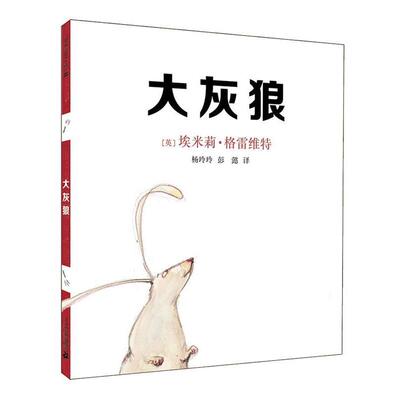 【正版书】 大灰狼 [英]埃米莉格雷维特著,杨玲玲 彭懿译 二十一世纪出版社