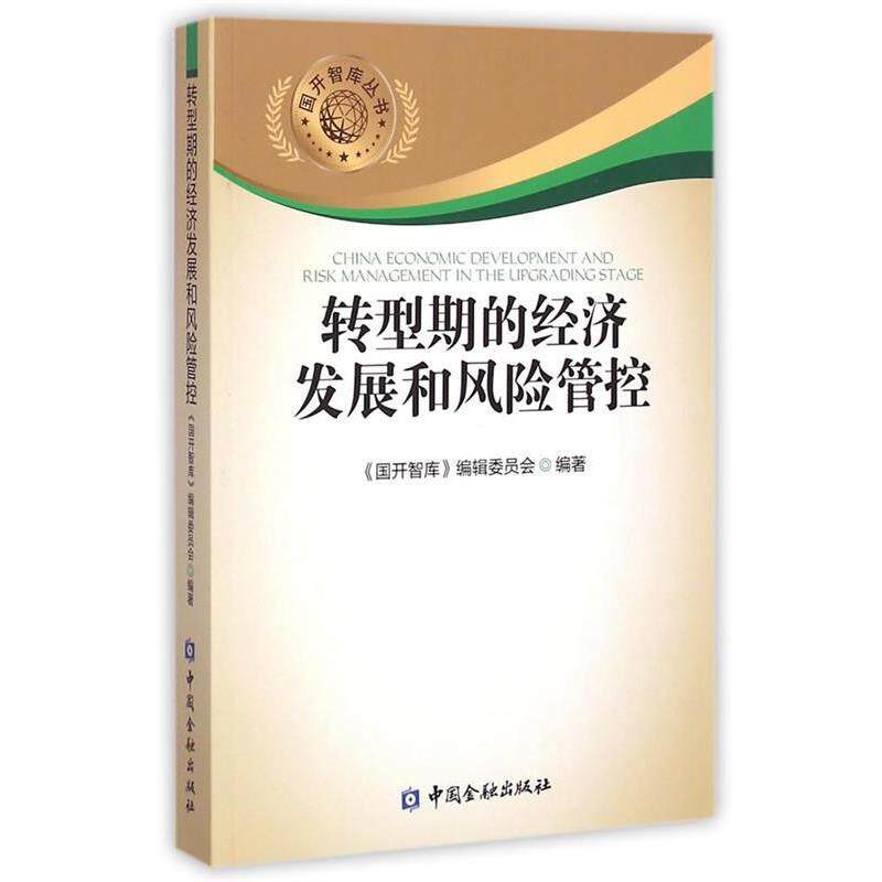 【正版书】 转型期的经济发展和风险管控 《国开智库》编辑委员会　编著 中国金融出版社