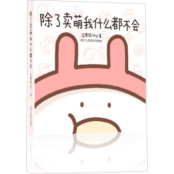 【正版现货】除了卖萌我什么都不会 花栗鼠Toby