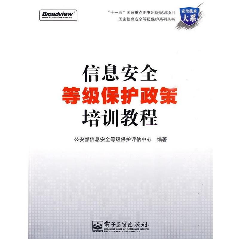 【正版书】 信息安全等级保护政策培训教程 部信息安全等级保护评估中心 编 电子工业出版社