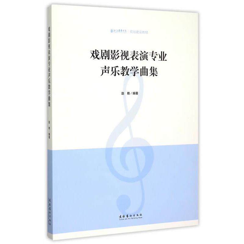 【正版书】 戏剧影视表演专业声乐教学曲集 赵艳 编著 文化艺术出版社