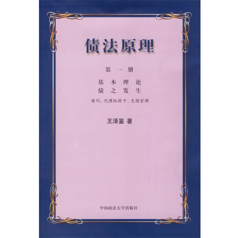 【正版书】 债法原理 王泽鉴 著 中国政法大学出版社