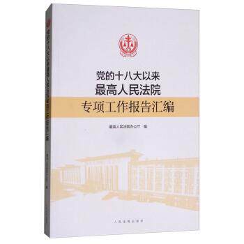 【正版书】 党的十八大以来人民法院专项工作报告汇编 人民法院办公厅 编 人民法院出版社