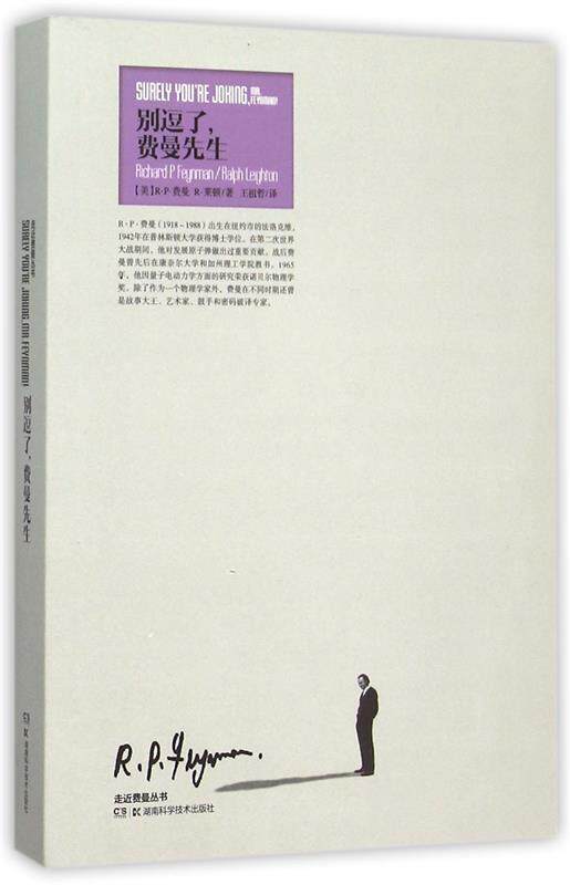【正版现货】别逗了费曼先生 [美]R·P·费曼、
