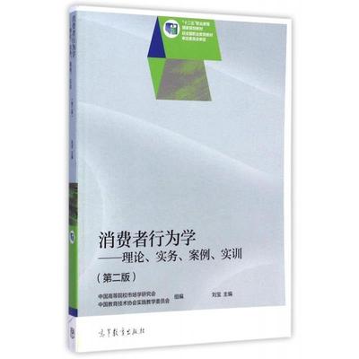 【正版书】 消费者行为学理论实务案例实训 第二版 刘宝,中国高等院校市场学研究会,中国教育技术协会实 高等教育出版社
