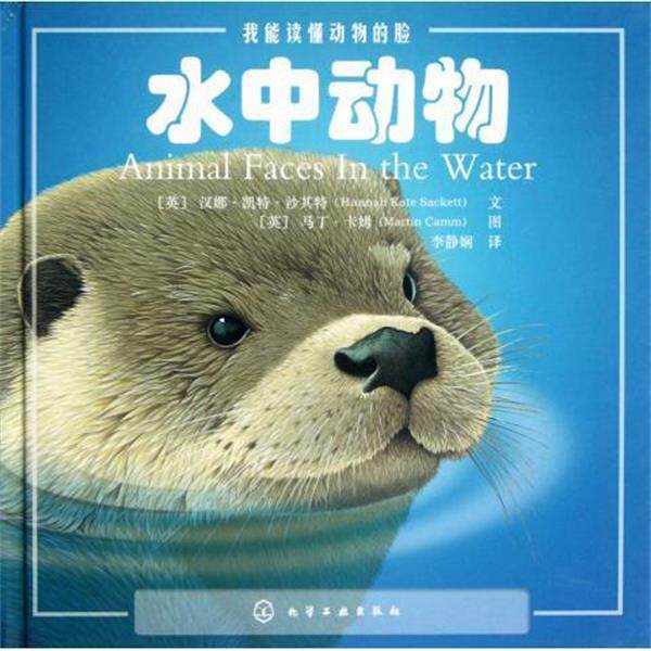 【正版书】 我能读懂动物的脸:水中动物 汉娜•凯特•沙其特(Hannah Kate Sackett) 化学工业出版社