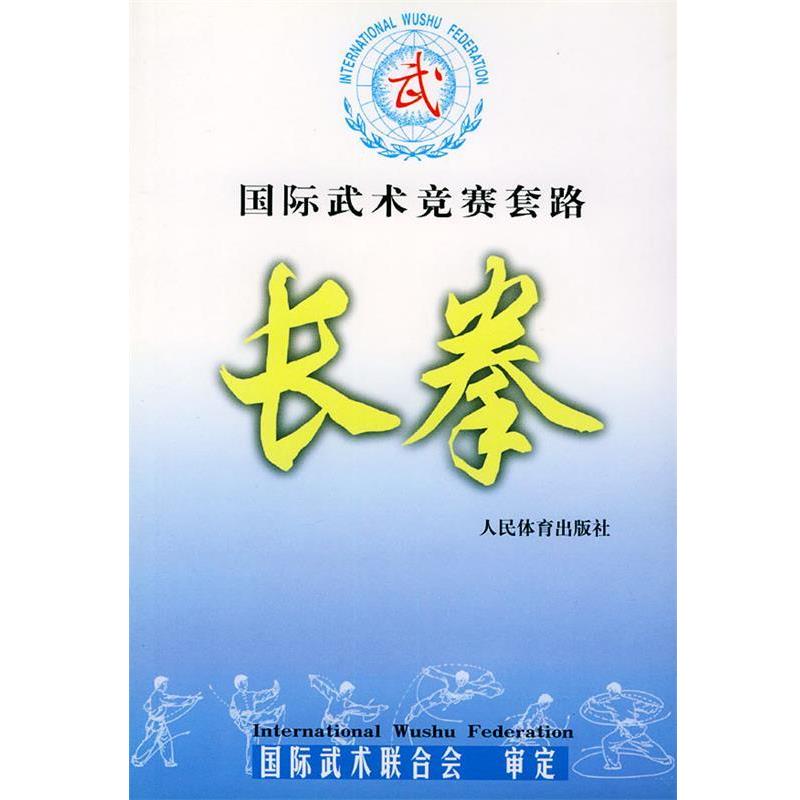 【正版书】 国际武术竞赛套路:长拳 国际武术联合会 审定 人民体育出版社