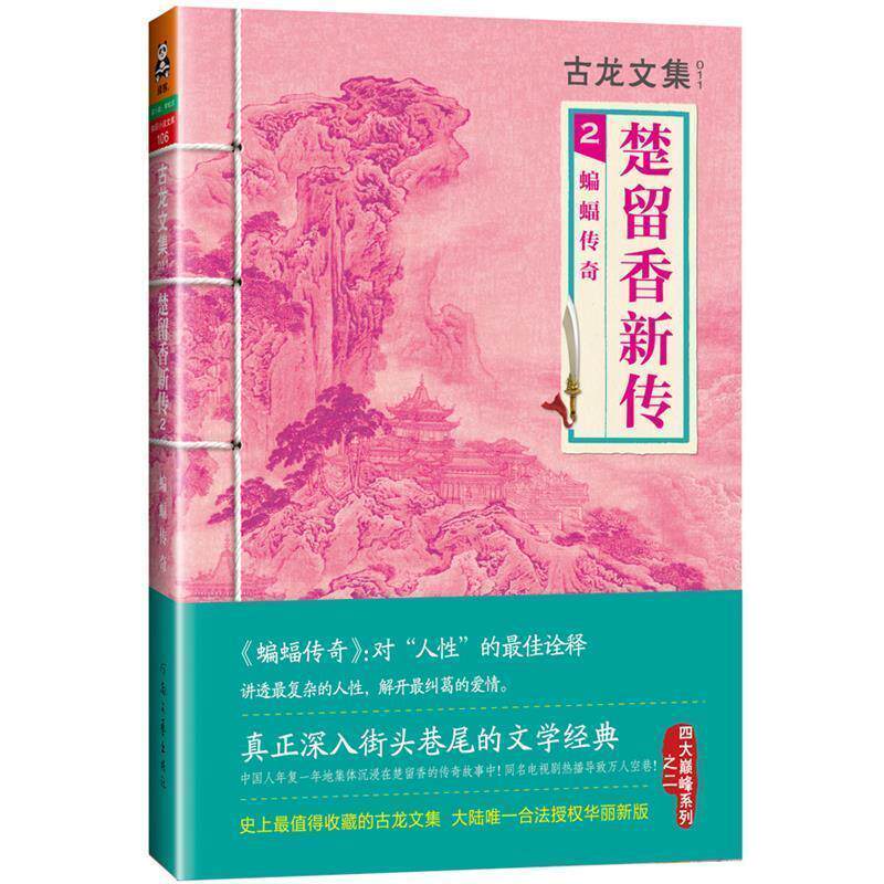 【正版书】 古龙文集·楚留香新传2:蝙蝠传奇 古龙　著 河南文艺出版社