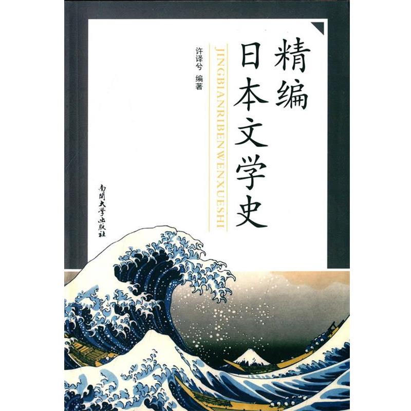【正版书】 精编日本文学史 许译兮 南开大学出版社