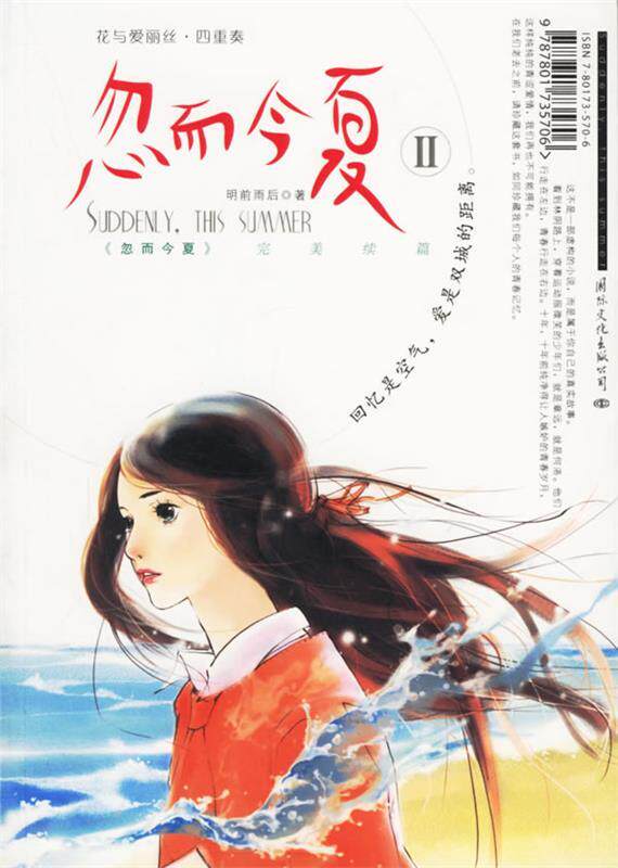 【正版现货】忽而今夏Ⅱ-花与爱丽丝-四重奏 明前雨后