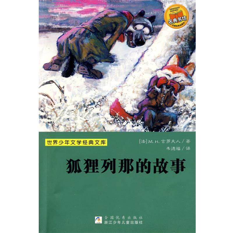 【正版书】 狐狸列那的故事 (法)M.H.吉罗夫人 著,韦德福 译 浙江少年儿童出版社