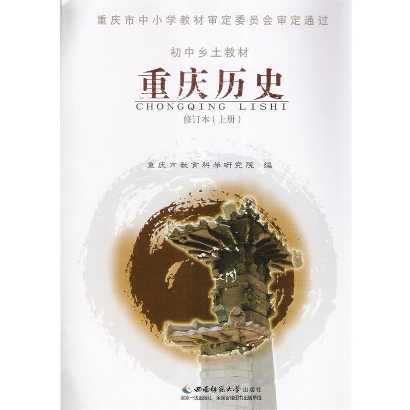 【正版书】 初中乡土教材重庆历史修订本 西南师范大学出版社
