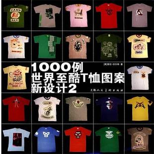 著 社 书 上海人民美术出版 译 韩薇 海伦·沃尔特 英 1000例世界至酷T恤图案新设计2 正版