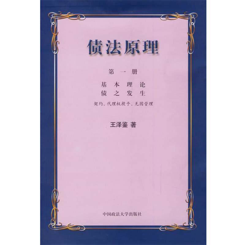 【正版书】 债法原理 王泽鉴 著 中国政法大学出版社