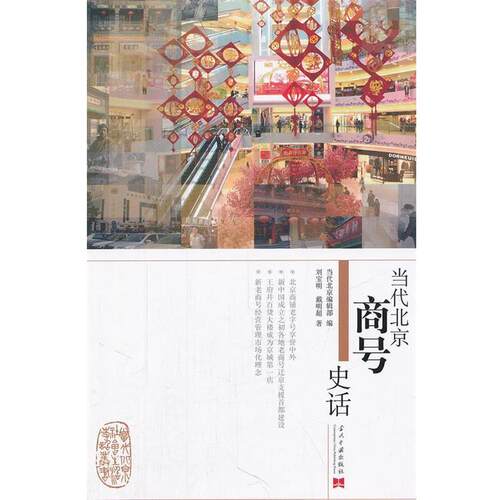 【正版书】 当代北京商号史话 刘宝明,戴明超　著 当代中国出版社