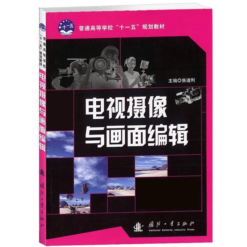 【正版书】 电视摄像与画面编辑 焦道利 主编 国防工业出版社