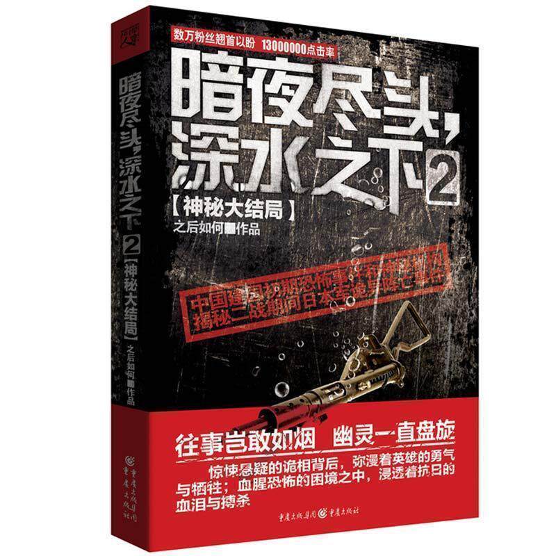 【正版书】 暗夜尽头深水之下2 之后如何　著 重庆出版社