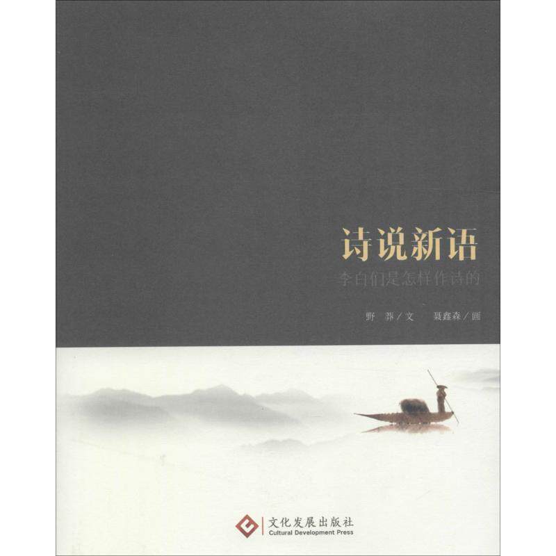 【正版书】 诗说新语:李白们是怎样作诗的 野莽文,聂鑫森画 文化发展出版社