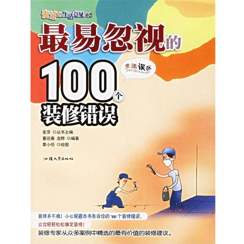 【正版书】 易忽视的100个装修错误 董迎春 编著,覃小恬 绘 汕头大学出版社