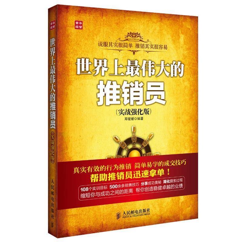 【正版书】 世界上的推销员 邓嫒嫒 编著 人民邮电出版社
