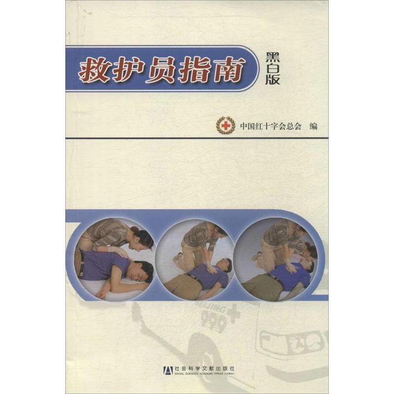 【正版书】 救护员指南 中国红十字会总会 著 社会科学文献出版社