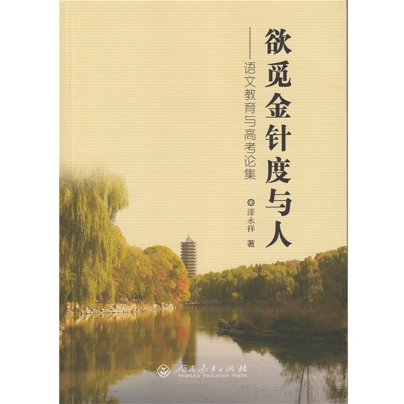 【正版书】 欲觅金针度与人—语文教育与高考论集 漆永祥 著 人民教育出版社